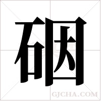 ?字组词
