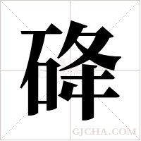 ?字组词