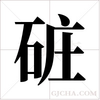 ?字组词