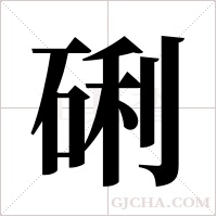 ?字组词