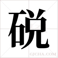 ?字组词
