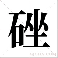 ?字组词