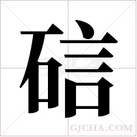 ?字组词