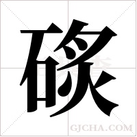 ?字组词