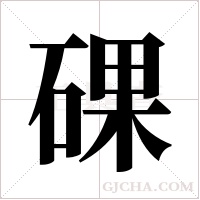 ?字组词