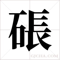 ?字组词