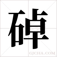 ?字组词