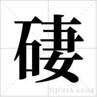 ?字组词