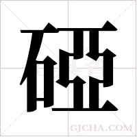 ?字组词