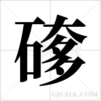 ?字组词