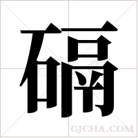 ?字组词