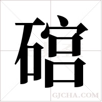 ?字组词
