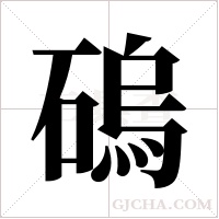 ?字组词