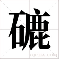 ?字组词