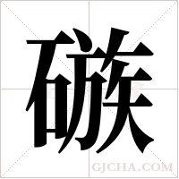 ?字组词