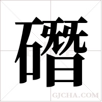 ?字组词