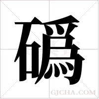 ?字组词