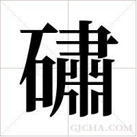 ?字组词