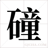 ?字组词