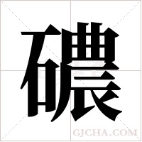 ?字组词