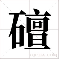 ?字组词