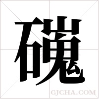 ?字组词