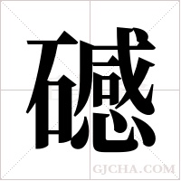 ?字组词