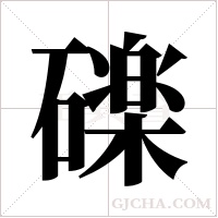 ?字组词