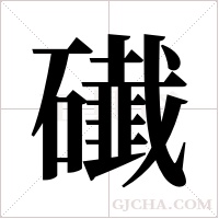 ?字组词