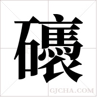 ?字组词