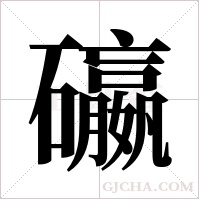 ?字组词