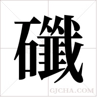 ?字组词