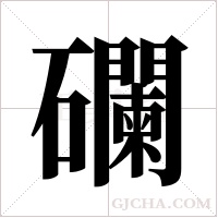 ?字组词