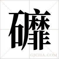 ?字组词