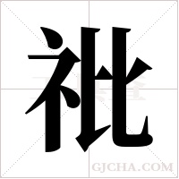 ?字组词