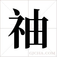 ?字组词