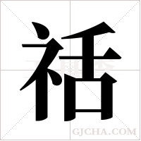 ?字组词