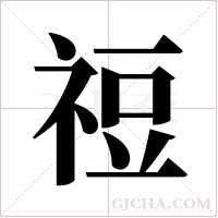 ?字组词