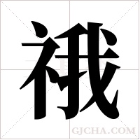 ?字组词