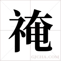 ?字组词