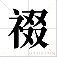 ?字组词