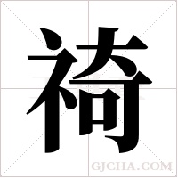 ?字组词