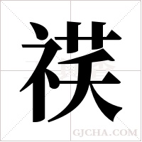 ?字组词