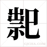 ?字组词