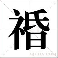 ?字组词
