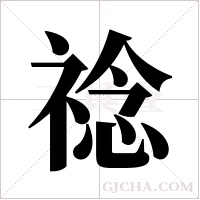 ?字组词