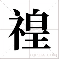 ?字组词