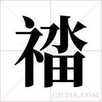 ?字组词
