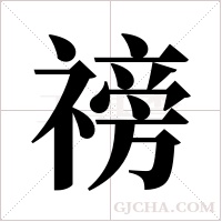 ?字组词