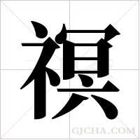 ?字组词